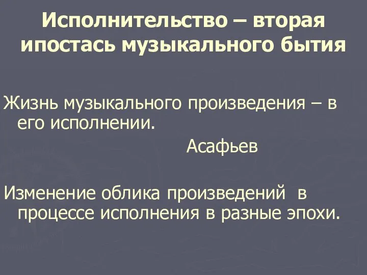 Исполнительство – вторая ипостась музыкального бытия Жизнь музыкального произведения – в