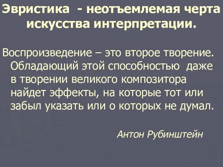 Эвристика - неотъемлемая черта искусства интерпретации. Воспроизведение – это второе творение.