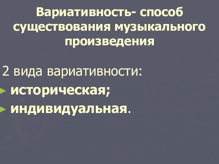 Вариативность- способ существования музыкального произведения 2 вида вариативности: историческая; индивидуальная.