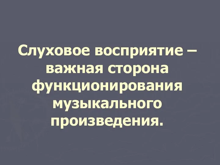 Слуховое восприятие – важная сторона функционирования музыкального произведения.