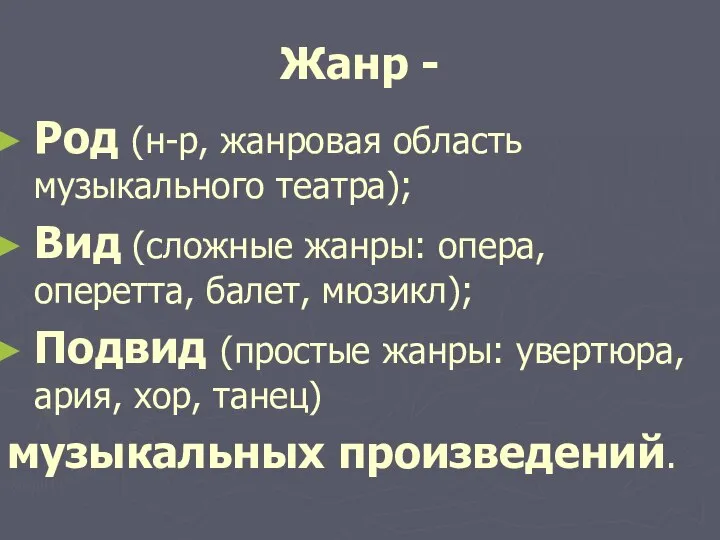 Жанр - Род (н-р, жанровая область музыкального театра); Вид (сложные жанры: