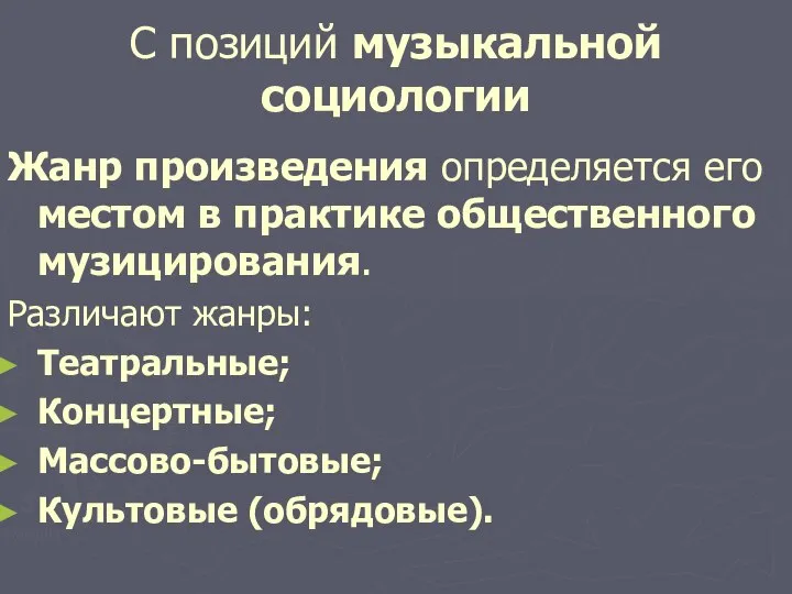 С позиций музыкальной социологии Жанр произведения определяется его местом в практике