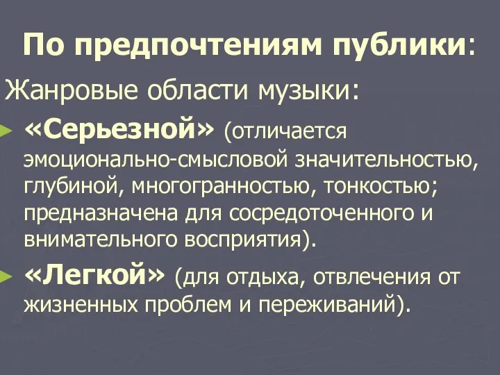 По предпочтениям публики: Жанровые области музыки: «Серьезной» (отличается эмоционально-смысловой значительностью, глубиной,