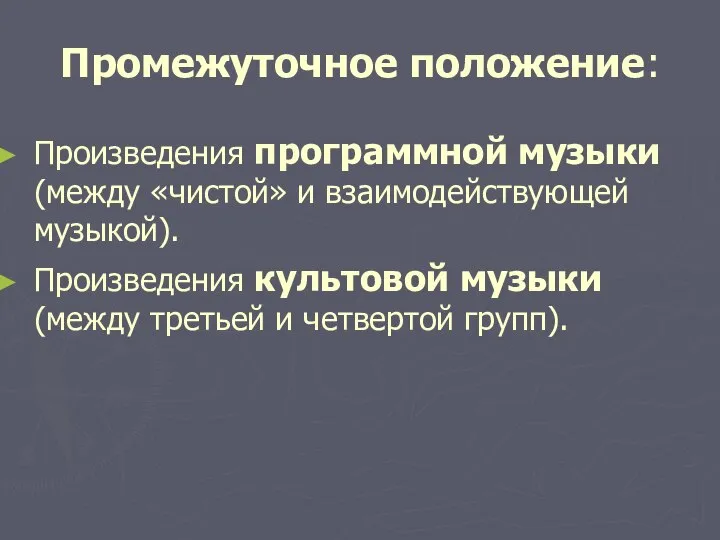 Промежуточное положение: Произведения программной музыки (между «чистой» и взаимодействующей музыкой). Произведения