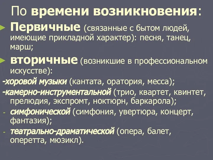 По времени возникновения: Первичные (связанные с бытом людей, имеющие прикладной характер):