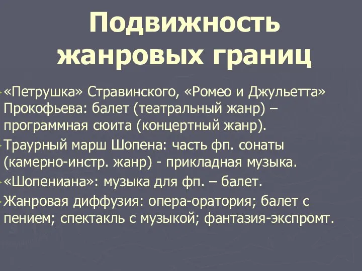 Подвижность жанровых границ «Петрушка» Стравинского, «Ромео и Джульетта» Прокофьева: балет (театральный