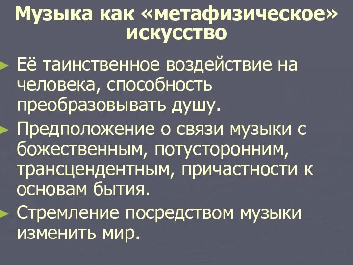 Музыка как «метафизическое» искусство Её таинственное воздействие на человека, способность преобразовывать