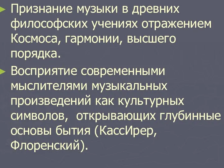 Признание музыки в древних философских учениях отражением Космоса, гармонии, высшего порядка.