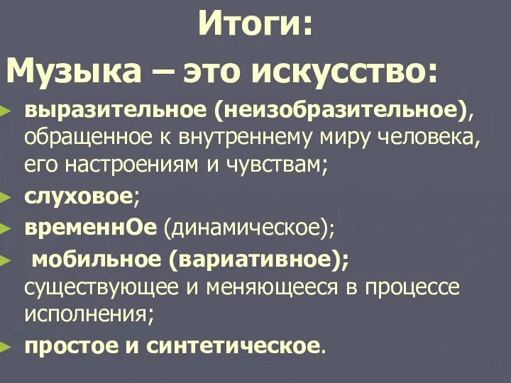 Итоги: Музыка – это искусство: выразительное (неизобразительное), обращенное к внутреннему миру