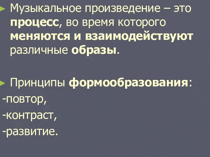 Музыкальное произведение – это процесс, во время которого меняются и взаимодействуют