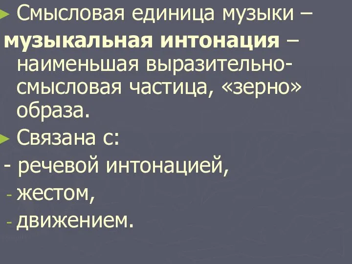 Смысловая единица музыки – музыкальная интонация – наименьшая выразительно-смысловая частица, «зерно»