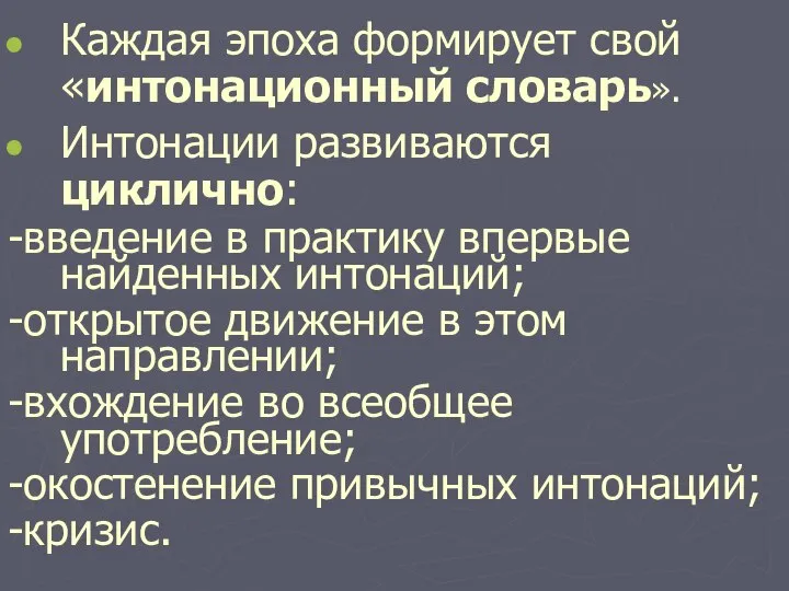 Каждая эпоха формирует свой «интонационный словарь». Интонации развиваются циклично: -введение в