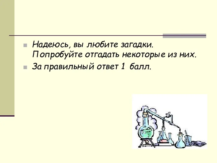 Надеюсь, вы любите загадки. Попробуйте отгадать некоторые из них. За правильный ответ 1 балл.