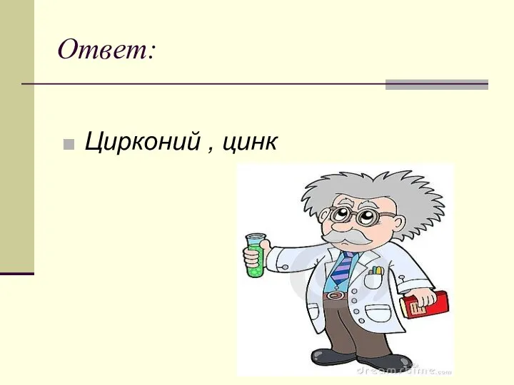 Ответ: Цирконий , цинк