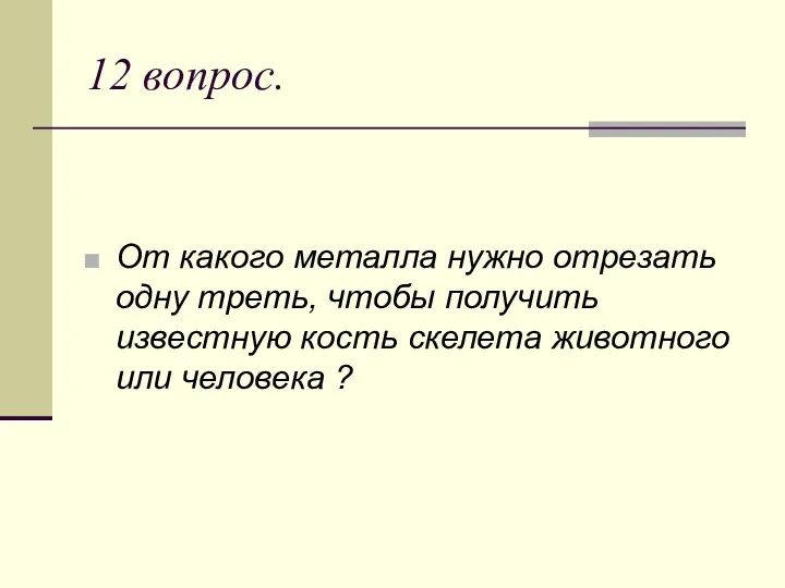 12 вопрос. От какого металла нужно отрезать одну треть, чтобы получить