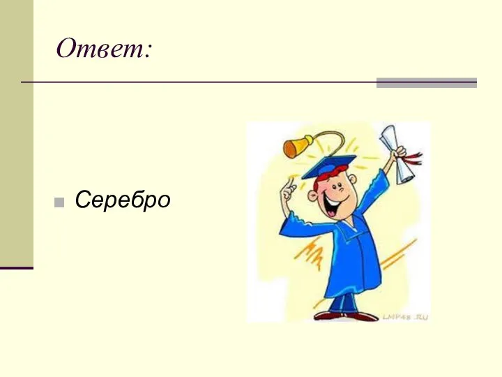 Ответ: Серебро