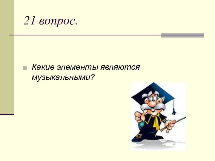 21 вопрос. Какие элементы являются музыкальными?