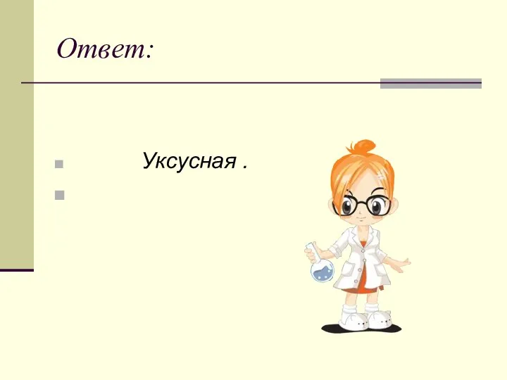 Ответ: Уксусная .