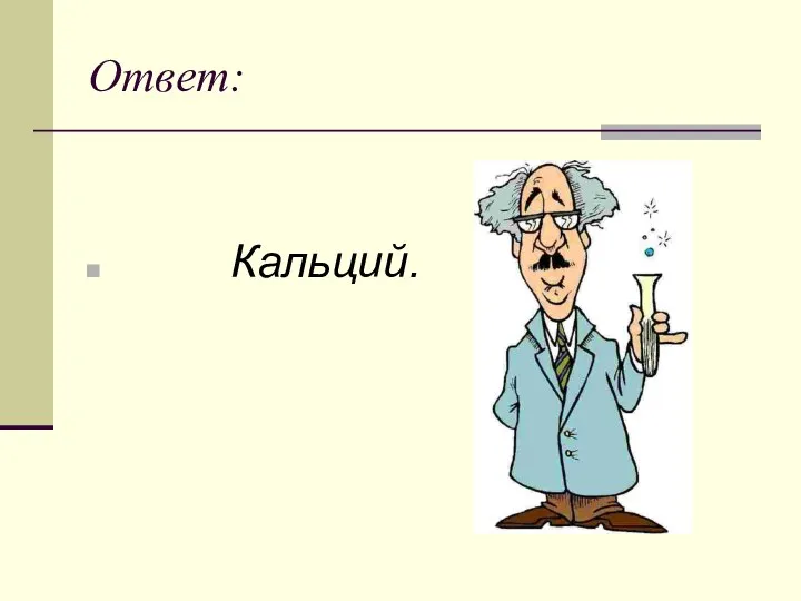 Ответ: Кальций.