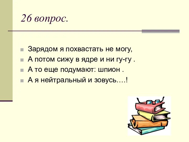 26 вопрос. Зарядом я похвастать не могу, А потом сижу в