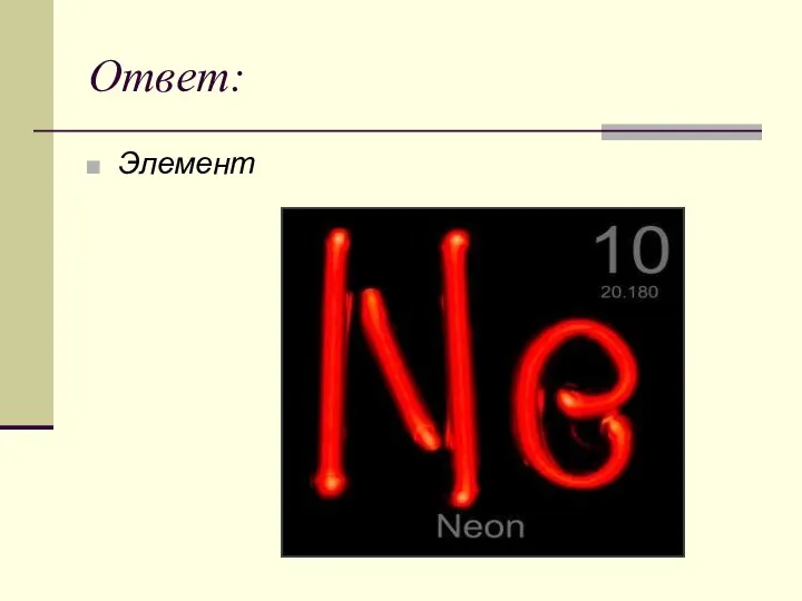 Ответ: Элемент