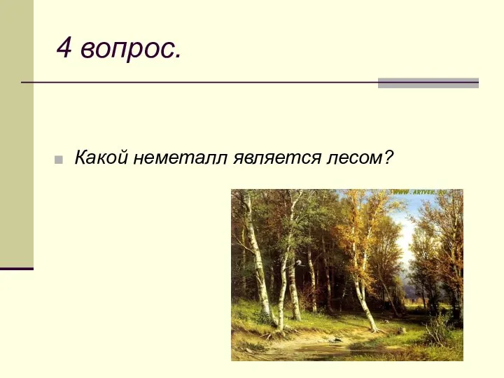 4 вопрос. Какой неметалл является лесом?