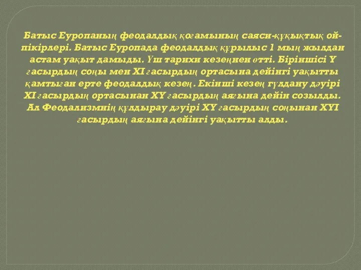 Батыс Еуропаның феодалдық қоғамының саяси-құқықтық ой-пікірлері. Батыс Еуропада феодалдық құрылыс 1