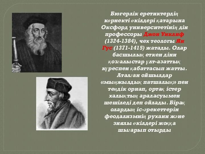 Бюгерлік еретиктердің көрнекті өкілдері қатарына Оксфорд университетінің дін профессоры Джон Уиклиф