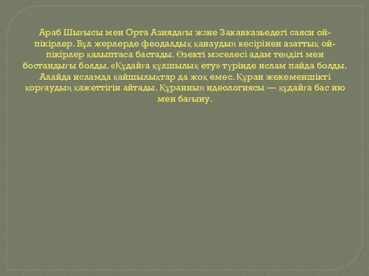 Араб Шығысы мен Орта Азиядағы және Закавказьедегі саяси ой-пікірлер. Бұл жерлерде