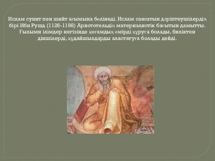 Ислам сунит пен шийт ағымына бөлінеді. Ислам саясатын дәріптеушілердің бірі Ибн