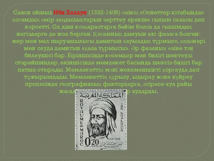 Саяси ойшыл Ибн Халдун (1332-1406) өзінің «Өсиеттер кітабында» қоғамдық өмір заңдылықтарын