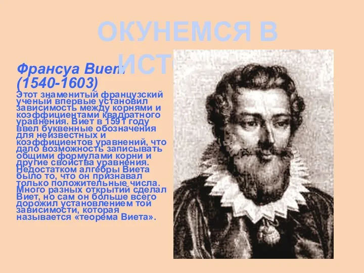 Франсуа Виет (1540-1603) Этот знаменитый французский ученый впервые установил зависимость между