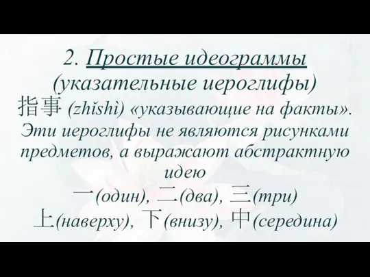 2. Простые идеограммы (указательные иероглифы) 指事 (zhǐshì) «указывающие на факты». Эти