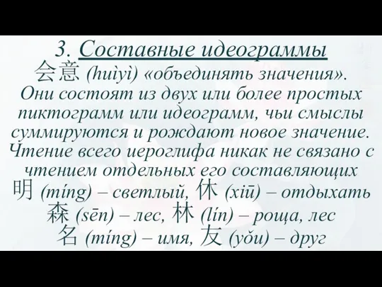 3. Составные идеограммы 会意 (huìyì) «объединять значения». Они состоят из двух