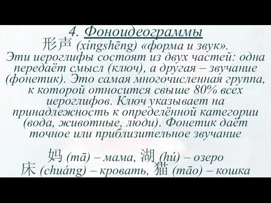 4. Фоноидеограммы 形声 (xíngshēng) «форма и звук». Эти иероглифы состоят из