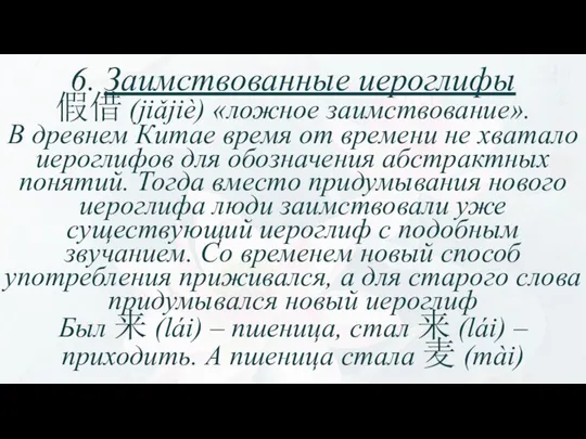 6. Заимствованные иероглифы 假借 (jiǎjiè) «ложное заимствование». В древнем Китае время