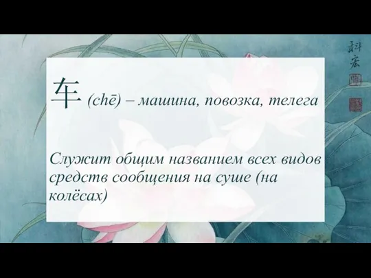 车 (chē) – машина, повозка, телега Служит общим названием всех видов