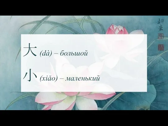 大 (dà) – большой 小 (xiǎo) – маленький