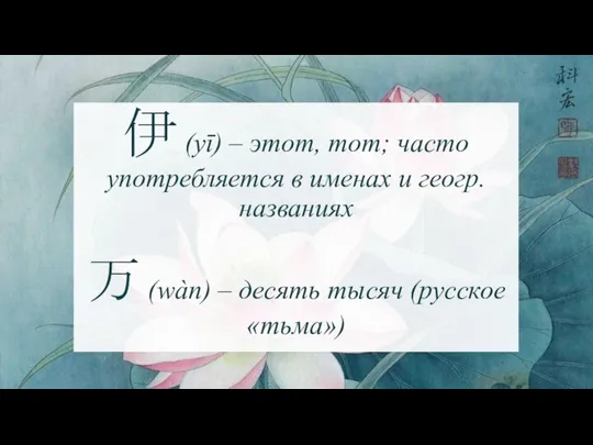 伊 (yī) – этот, тот; часто употребляется в именах и геогр.