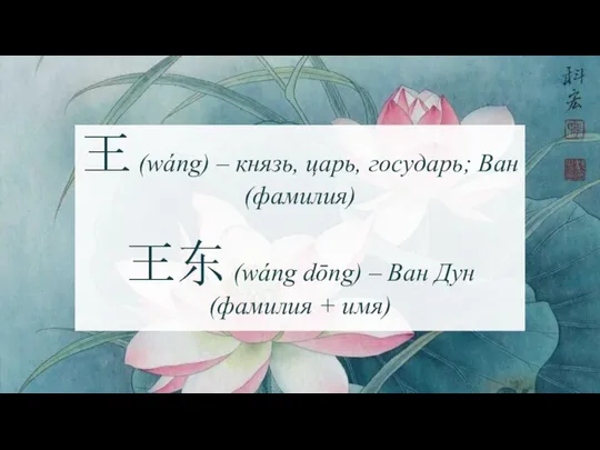 王 (wáng) – князь, царь, государь; Ван (фамилия) 王东 (wáng dōng)