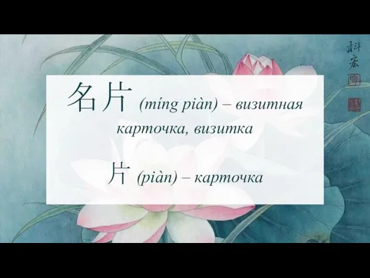 名片 (míng piàn) – визитная карточка, визитка 片 (piàn) – карточка