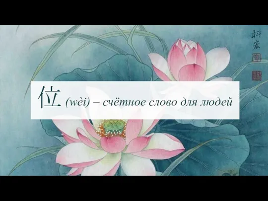 位 (wèi) – счётное слово для людей