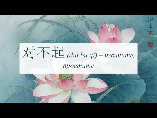 对不起 (duì bu qǐ) – извините, простите