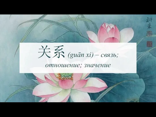 关系 (guān xi) – связь; отношение; значение
