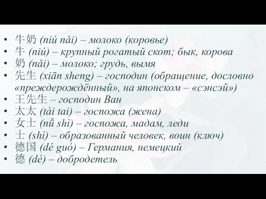 牛奶 (niú nǎi) – молоко (коровье) 牛 (niú) – крупный рогатый