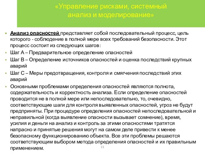 «Управление рисками, системный анализ и моделирование» Анализ опасностей представляет собой последовательный