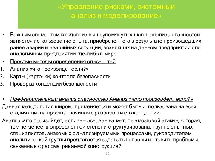 «Управление рисками, системный анализ и моделирование» Важным элементом каждого из вышеупомянутых