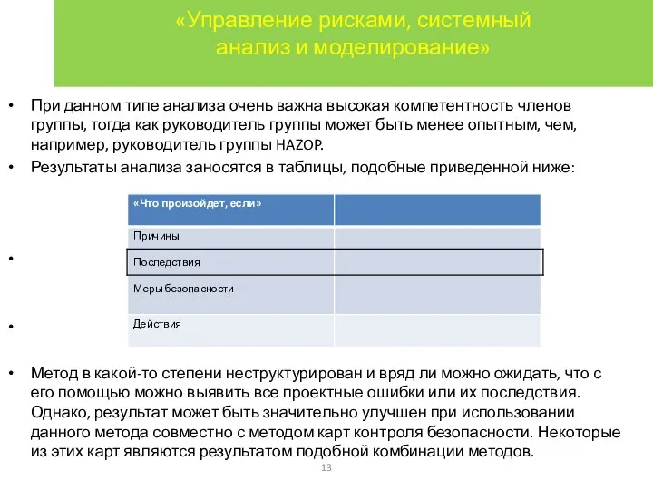 «Управление рисками, системный анализ и моделирование» При данном типе анализа очень