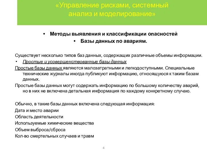 «Управление рисками, системный анализ и моделирование» Методы выявления и классификации опасностей