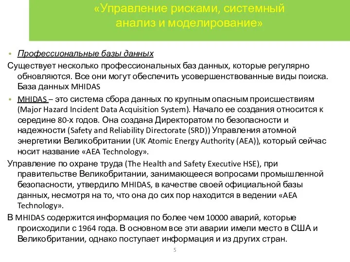 «Управление рисками, системный анализ и моделирование» Профессиональные базы данных Существует несколько